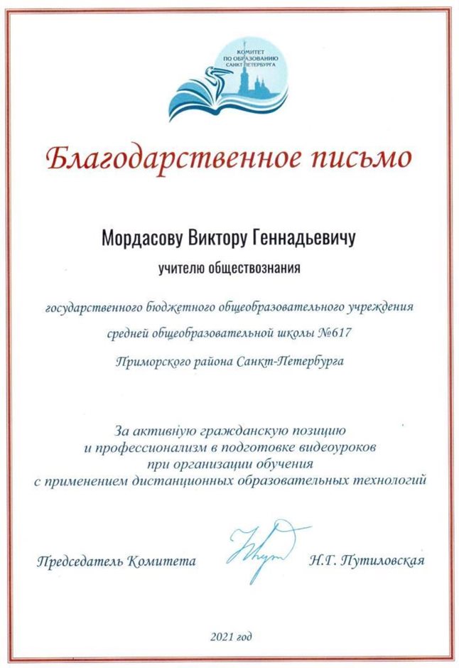 2020-2021 Мордасов В.Г. (Благодарственное письмо от КО)